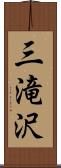 三滝沢 Scroll