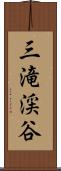 三滝渓谷 Scroll