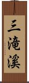 三滝溪 Scroll