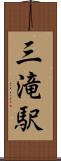 三滝駅 Scroll