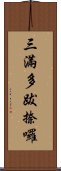 三滿多跋捺囉 Scroll