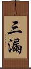 三漏 Scroll
