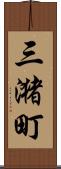 三潴町 Scroll