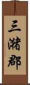 三潴郡 Scroll