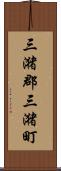 三潴郡三潴町 Scroll