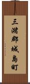 三潴郡城島町 Scroll