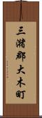 三潴郡大木町 Scroll
