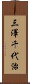 三澤千代治 Scroll