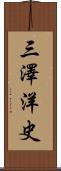 三澤洋史 Scroll
