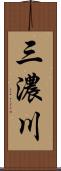 三濃川 Scroll