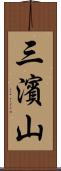 三濱山 Scroll