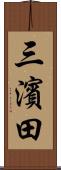 三濱田 Scroll