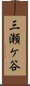 三瀬ケ谷 Scroll
