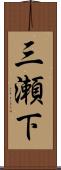 三瀬下 Scroll