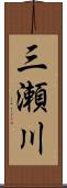 三瀬川 Scroll