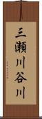三瀬川谷川 Scroll