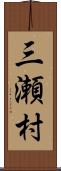 三瀬村 Scroll