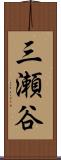 三瀬谷 Scroll