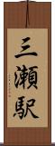三瀬駅 Scroll
