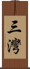 三灣 Scroll