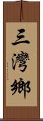 三灣鄉 Scroll