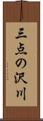 三点の沢川 Scroll