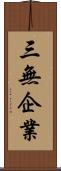 三無企業 Scroll