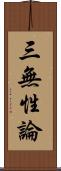 三無性論 Scroll