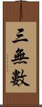 三無數 Scroll