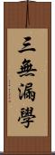 三無漏學 Scroll