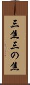 三焦 Scroll