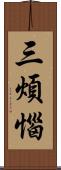 三煩惱 Scroll