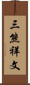 三熊祥文 Scroll