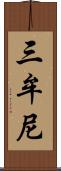 三牟尼 Scroll