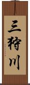三狩川 Scroll