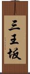 三王坂 Scroll