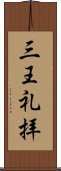 三王礼拝 Scroll