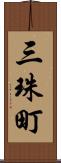 三珠町 Scroll