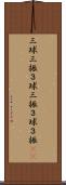 三球三振 Scroll