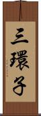 三環子 Scroll