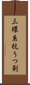 三環系抗うつ剤 Scroll