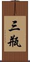 三瓶 Scroll