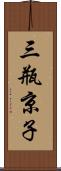 三瓶京子 Scroll