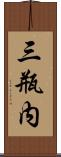 三瓶内 Scroll