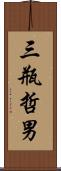 三瓶哲男 Scroll