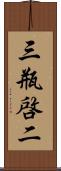 三瓶啓二 Scroll