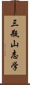 三瓶山志学 Scroll