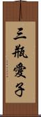 三瓶愛子 Scroll