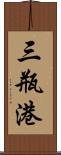 三瓶港 Scroll