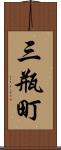 三瓶町 Scroll